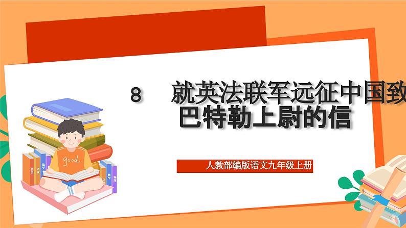 人教部编版语文九年级上册8《就英法联军远征中国致巴特勒上尉的信》课件02