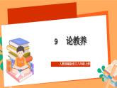 人教部编版语文九年级上册9《论教养》课件