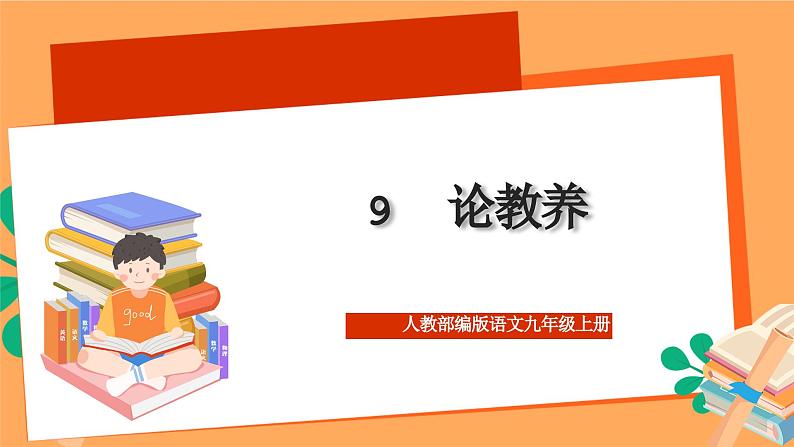 人教部编版语文九年级上册9《论教养》课件01