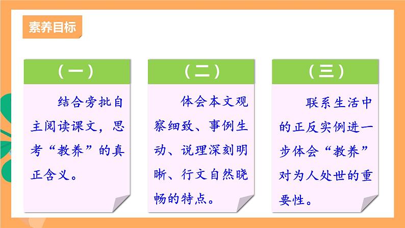 人教部编版语文九年级上册9《论教养》课件03