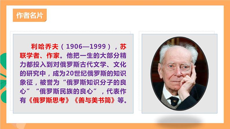 人教部编版语文九年级上册9《论教养》课件08