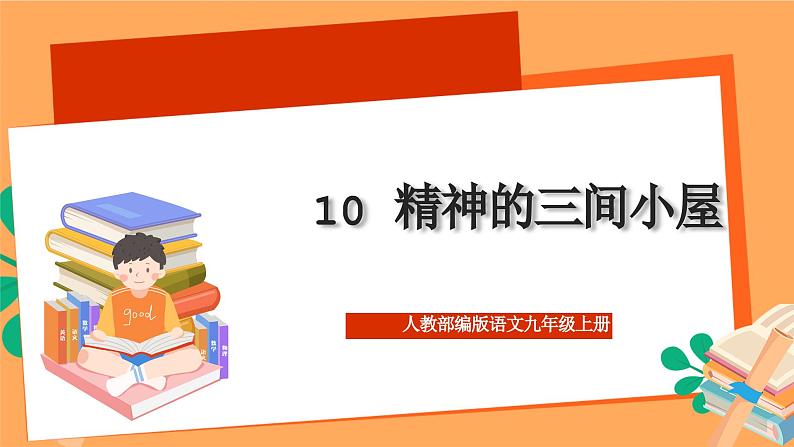 人教部编版语文九年级上册10《精神的三间小屋》课件01
