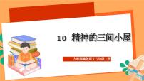 初中语文人教部编版九年级上册精神的三间小屋优秀ppt课件