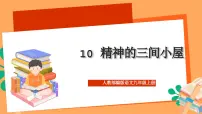 初中语文人教部编版九年级上册精神的三间小屋优秀ppt课件