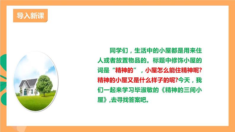 人教部编版语文九年级上册10《精神的三间小屋》课件02
