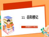 人教部编版语文九年级上册11《岳阳楼记》课件