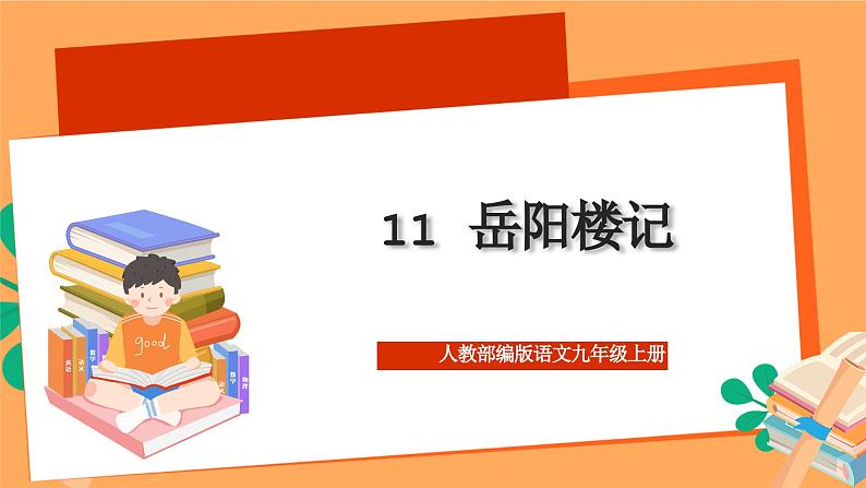 人教部编版语文九年级上册11《岳阳楼记》课件01