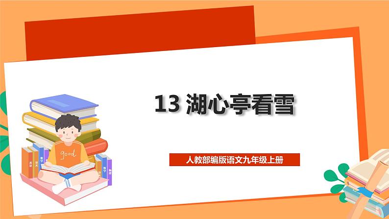 人教部编版语文九年级上册13《湖心亭看雪》课件01