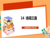 人教部编版语文九年级上册14《诗词三首》课件