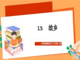 人教部编版语文九年级上册15《故乡》课件