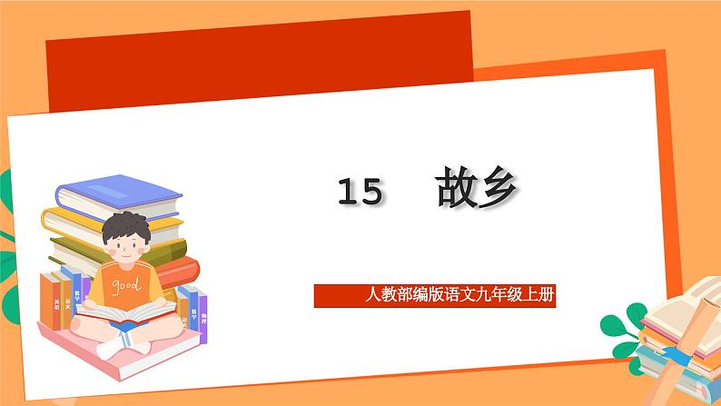 人教部编版语文九年级上册15《故乡》课件01