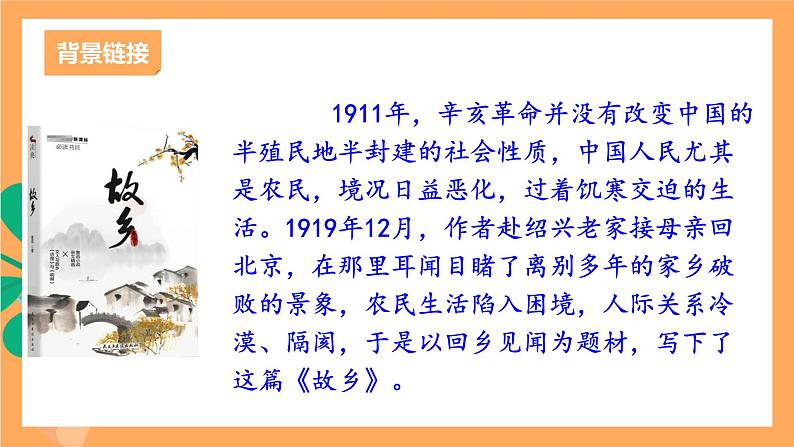 人教部编版语文九年级上册15《故乡》课件05