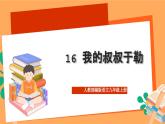 人教部編版語文九年級(jí)上冊(cè)16《我的叔叔于勒》課件