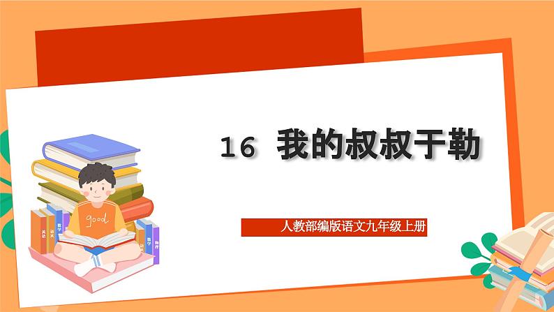 人教部编版语文九年级上册16《我的叔叔于勒》课件第1页