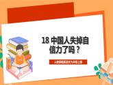 人教部编版语文九年级上册18《中国人失掉自信力了吗》课件