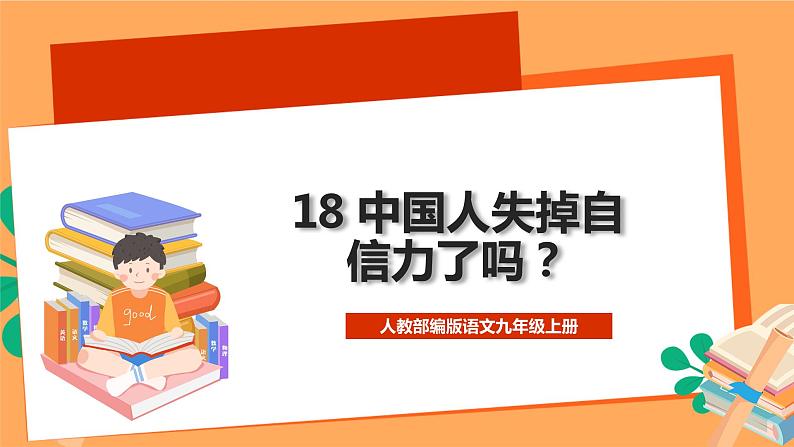 人教部编版语文九年级上册18《中国人失掉自信力了吗》课件02