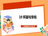 人教部编版语文九年级上册19《怀疑与学问》课件