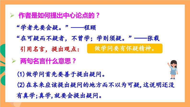 人教部编版语文九年级上册19《怀疑与学问》课件第8页