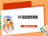 人教部编版语文九年级上册20《谈创造性思维》课件