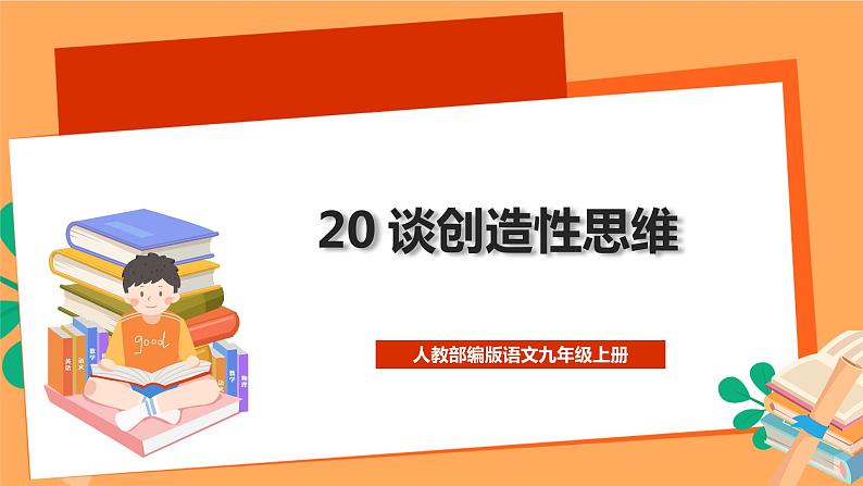 人教部编版语文九年级上册20《谈创造性思维》课件01