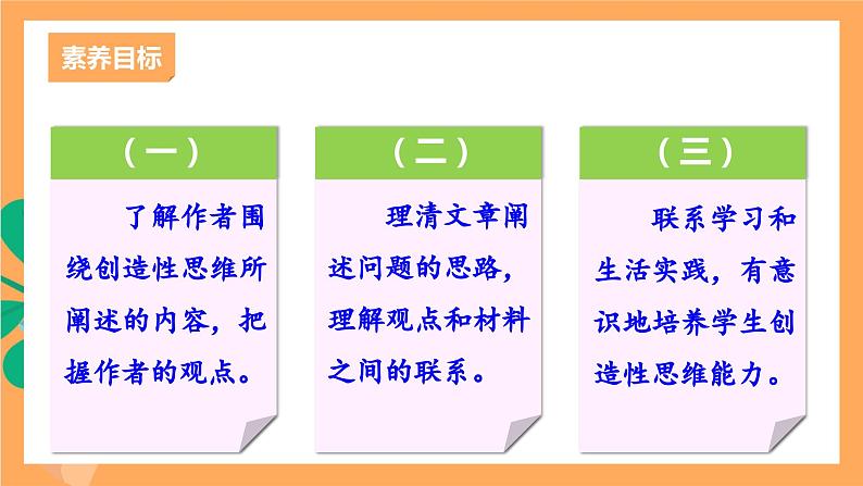 人教部编版语文九年级上册20《谈创造性思维》课件03