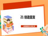 人教部编版语文九年级上册21《创造宣言》课件