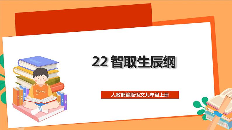 人教部编版语文九年级上册22《智取生辰纲》课件01