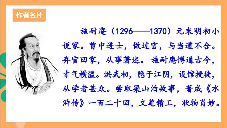 人教部编版语文九年级上册22《智取生辰纲》课件06