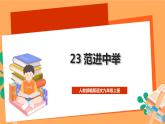 人教部编版语文九年级上册23《范进中举》课件
