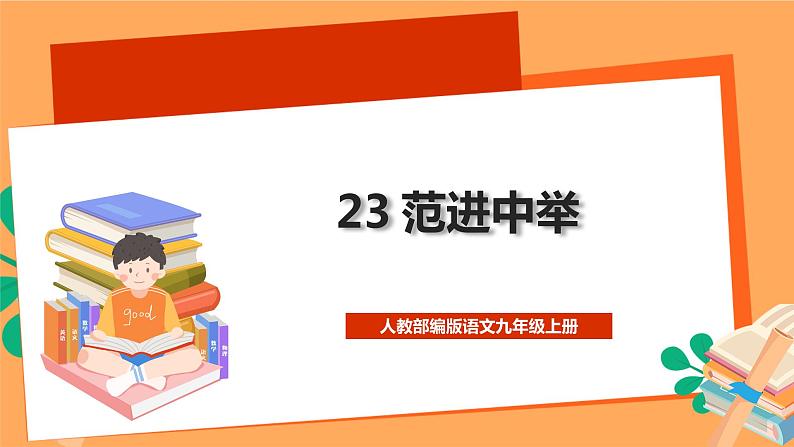 人教部编版语文九年级上册23《范进中举》课件01