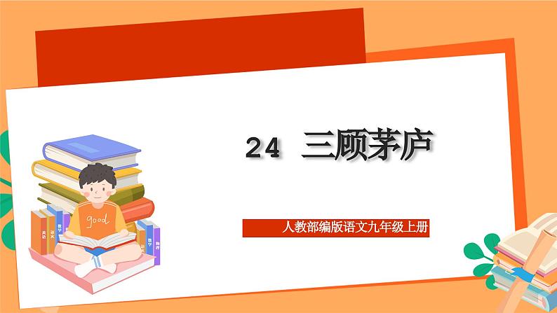 人教部编版语文九年级上册24《三顾茅庐》课件01