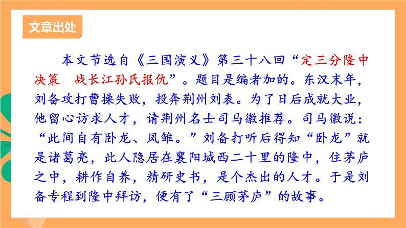 人教部编版语文九年级上册24《三顾茅庐》课件08