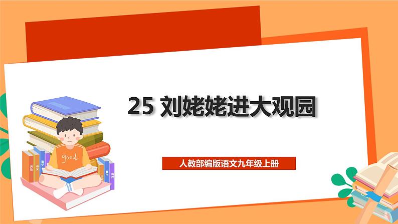 人教部编版语文九年级上册25《刘姥姥进大观园》课件01