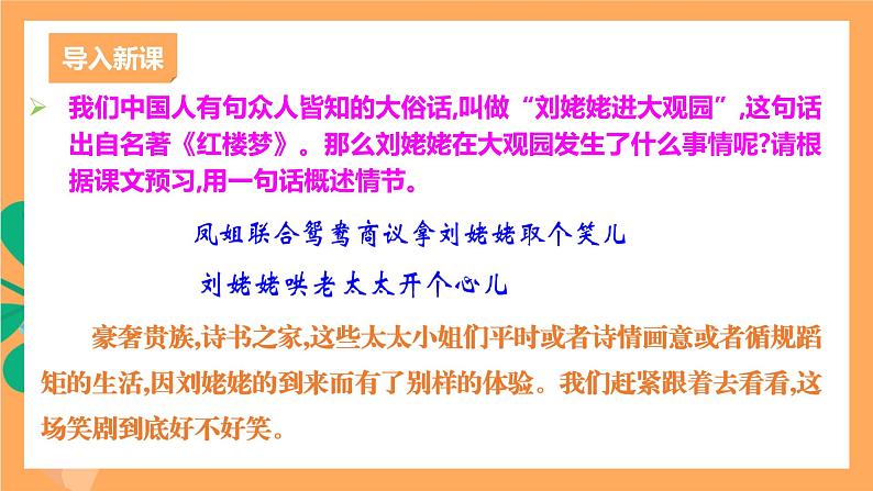 人教部编版语文九年级上册25《刘姥姥进大观园》课件02