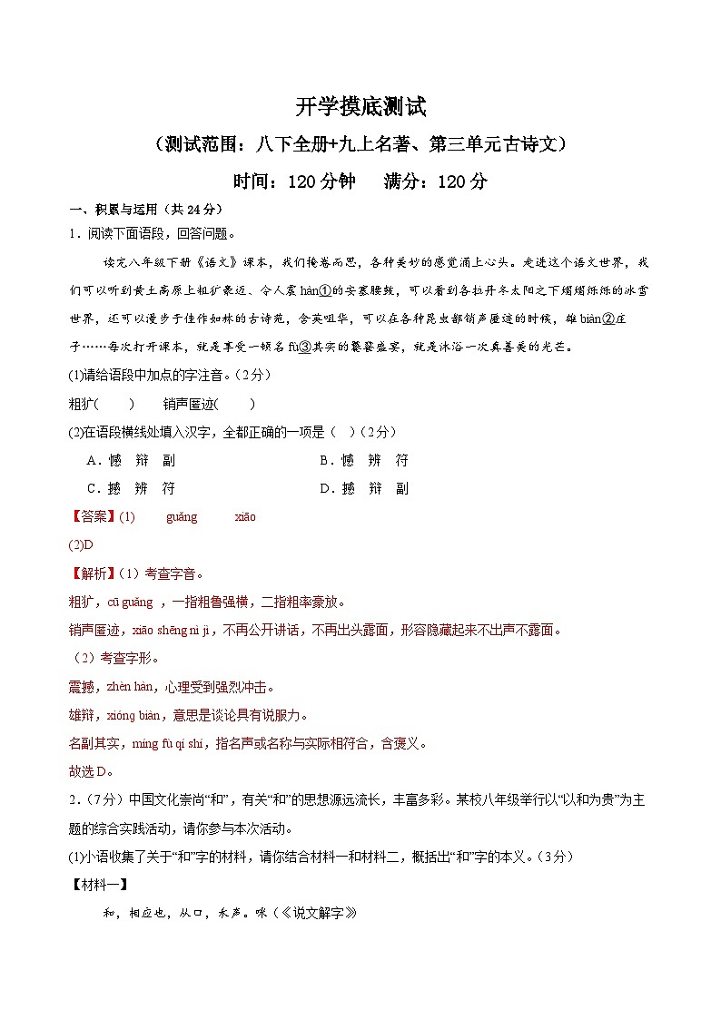 预习08 开学摸底测试（八下+九上名著、第三单元古诗文）-【暑假自学课】2024年新九年级语文暑假提升精品讲义（统编版）（原卷版+解析版）01