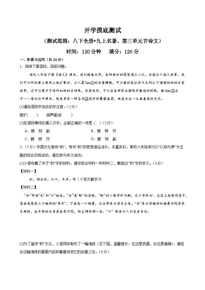 预习08 开学摸底测试（八下+九上名著、第三单元古诗文）-【暑假自学课】2024年新九年级语文暑假提升精品讲义（统编版）（原卷版+解析版）