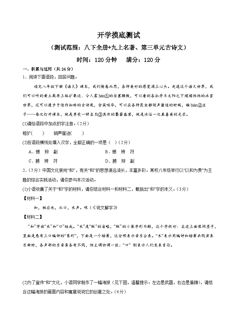 预习08 开学摸底测试（八下+九上名著、第三单元古诗文）-【暑假自学课】2024年新九年级语文暑假提升精品讲义（统编版）（原卷版+解析版）01