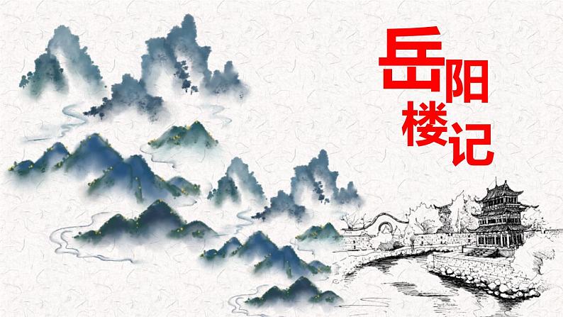 部编版九上语文第三单元《岳阳楼记》同步课件01