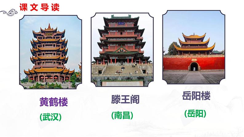 部编版九上语文第三单元《岳阳楼记》同步课件06