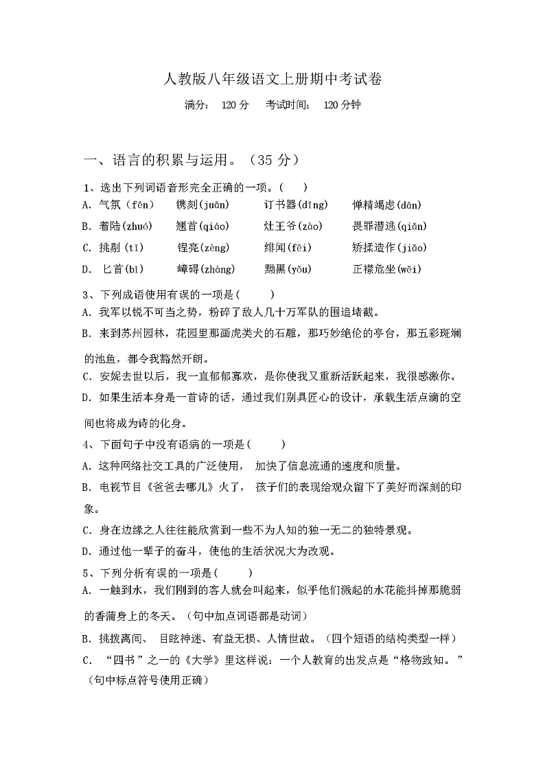 人教版八年级语文上册期中考试卷及答案第1页