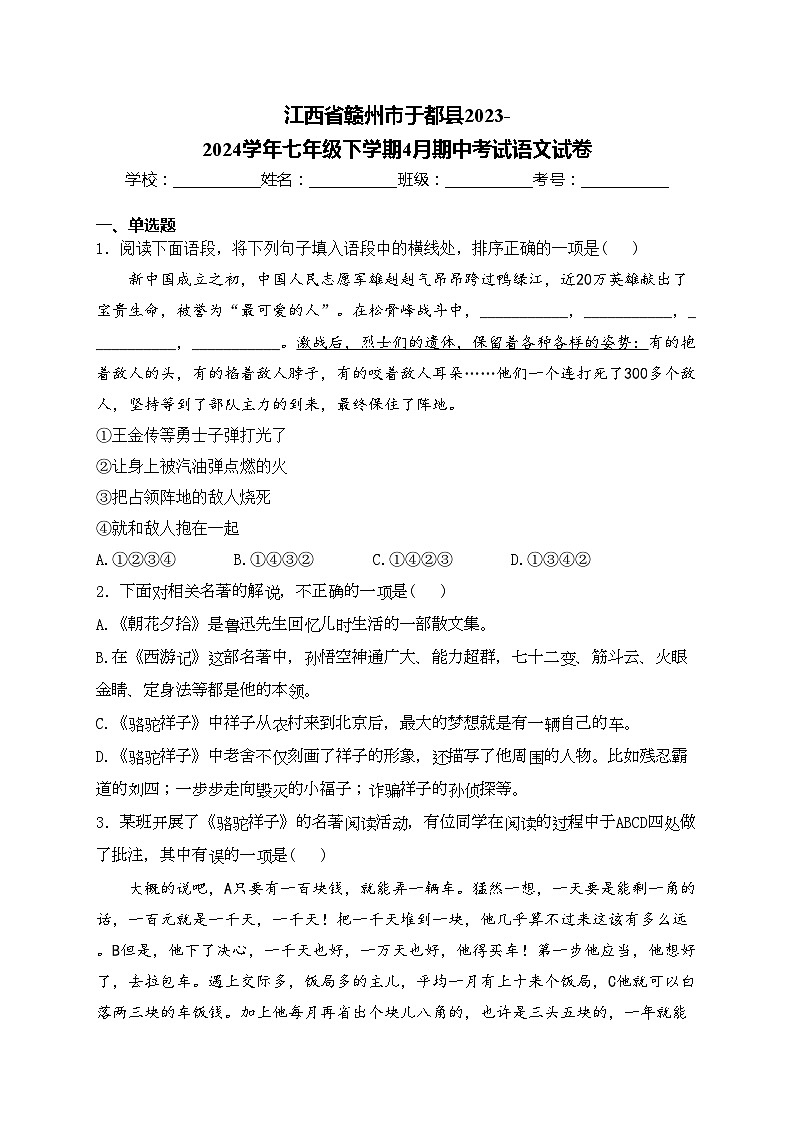 江西省赣州市于都县2023-2024学年七年级下学期4月期中考试语文试卷(含答案)第1页