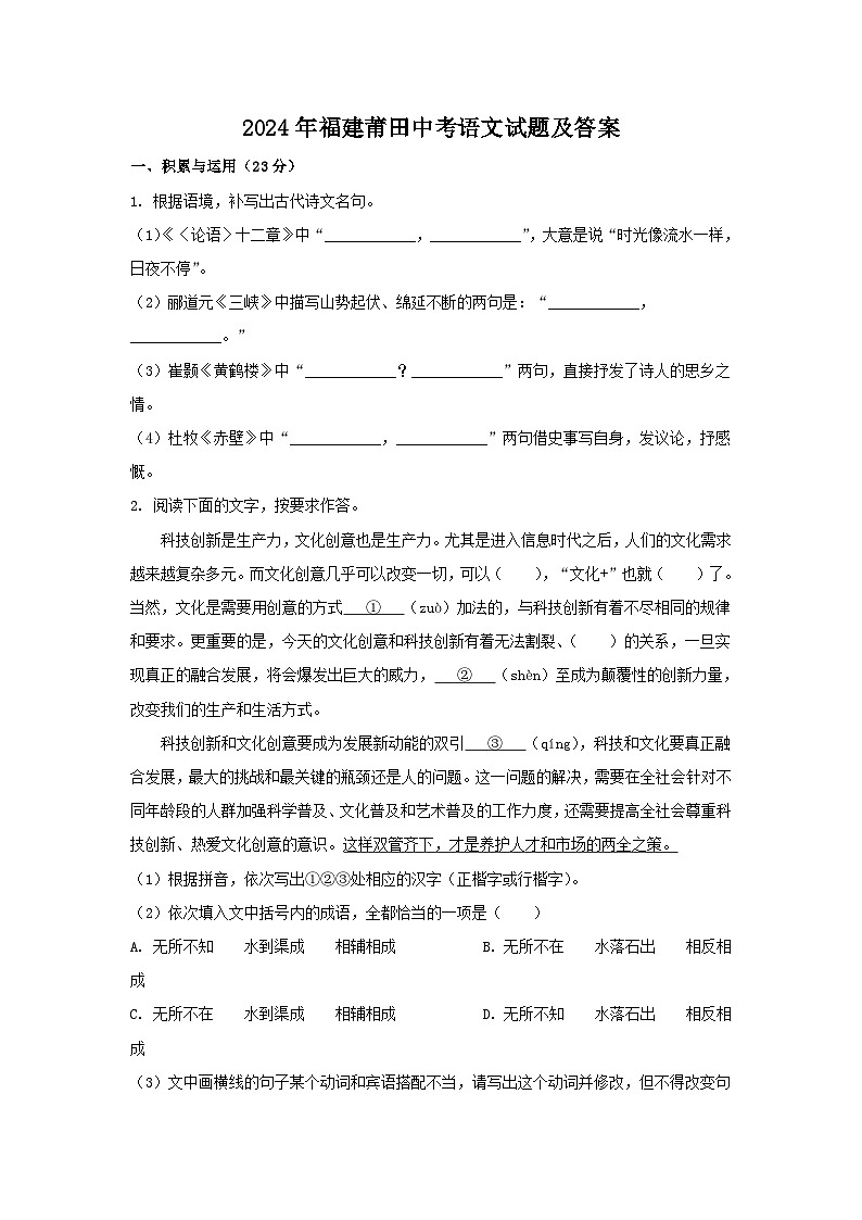 2024年福建莆田中考语文试题及答案01