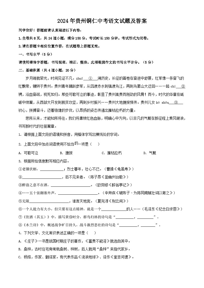 2024年贵州铜仁中考语文试题及答案第1页