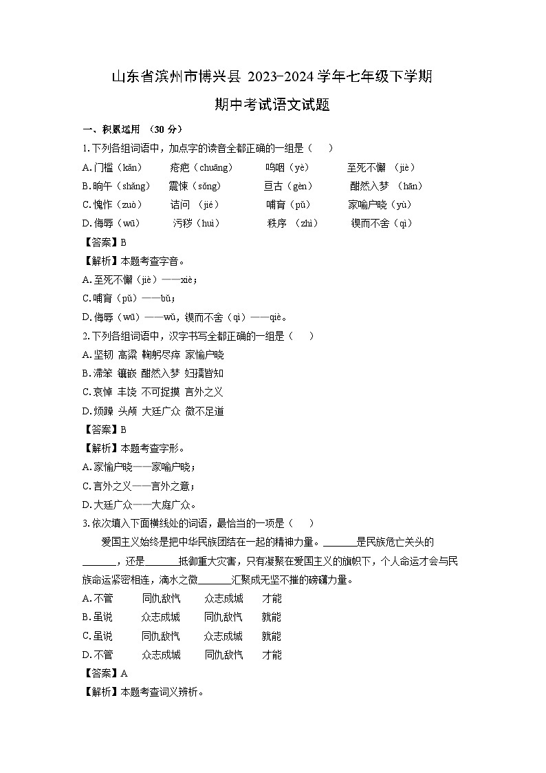 [语文][期中]山东省滨州市博兴县2023-2024学年七年级下学期期中考试试题(解析版)第1页