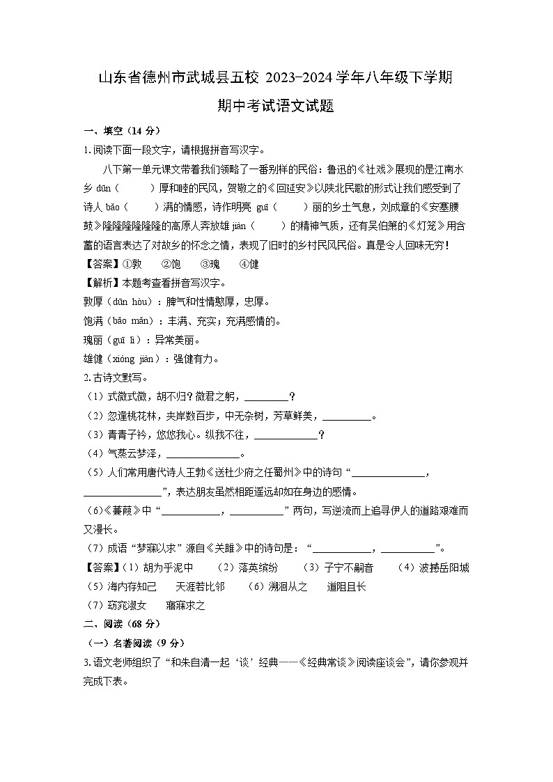 [语文][期中]山东省德州市武城县五校2023-2024学年八年级下学期期中考试试题(解析版)第1页