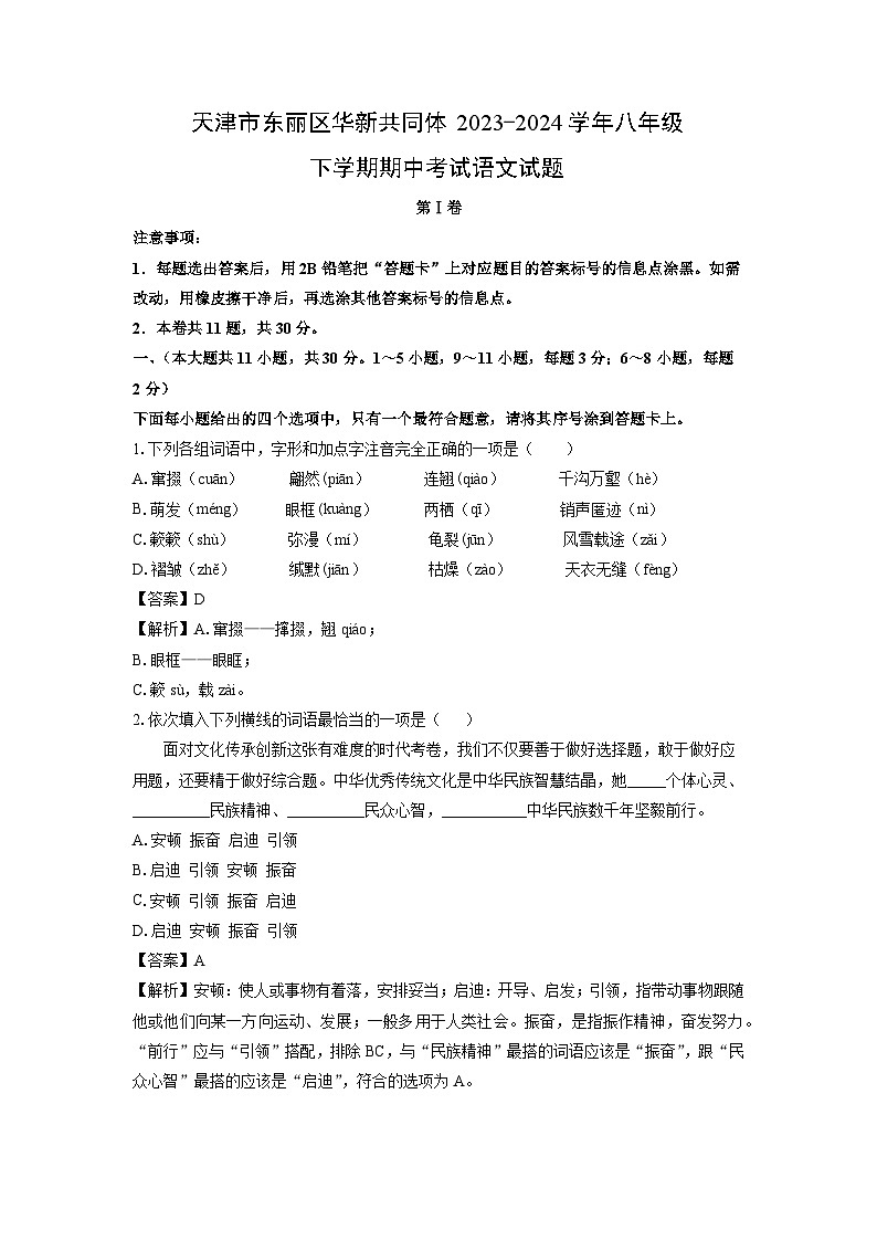 [语文][期中]天津市东丽区华新共同体2023-2024学年八年级下学期期中考试试题(解析版)第1页