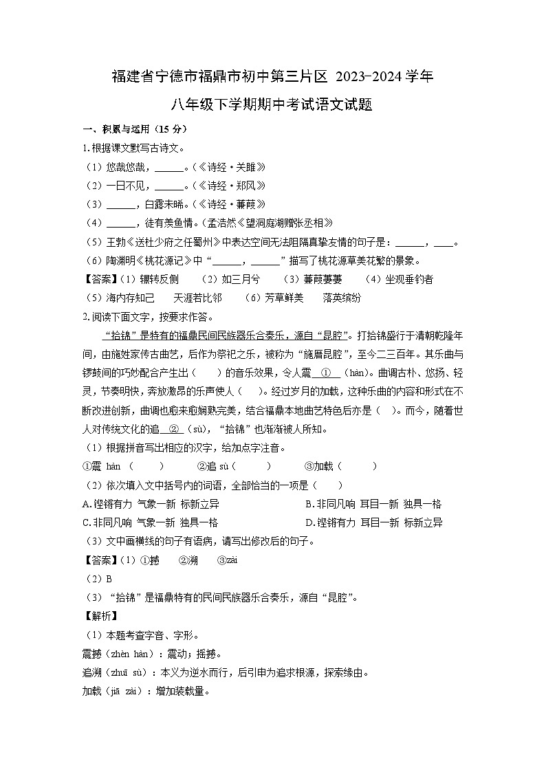 [语文][期中]福建省宁德市福鼎市初中第三片区2023-2024学年八年级下学期期中考试试题(解析版)第1页