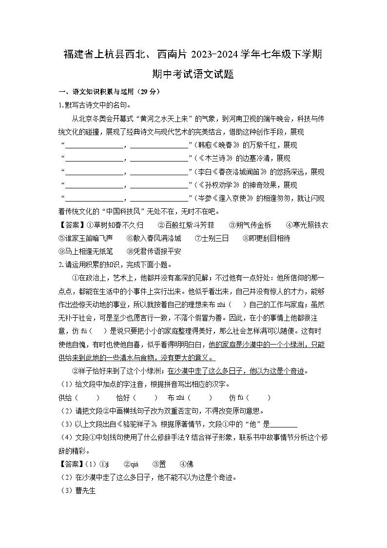 [语文][期中]福建省上杭县西北、西南片2023-2024学年七年级下学期期中考试试题(解析版)第1页