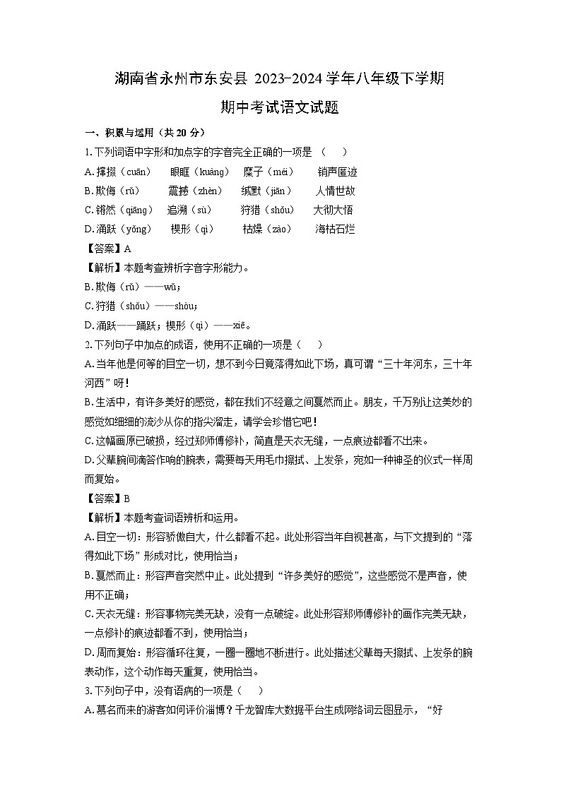 [语文][期中]湖南省永州市东安县2023-2024学年八年级下学期期中考试试题(解析版)01