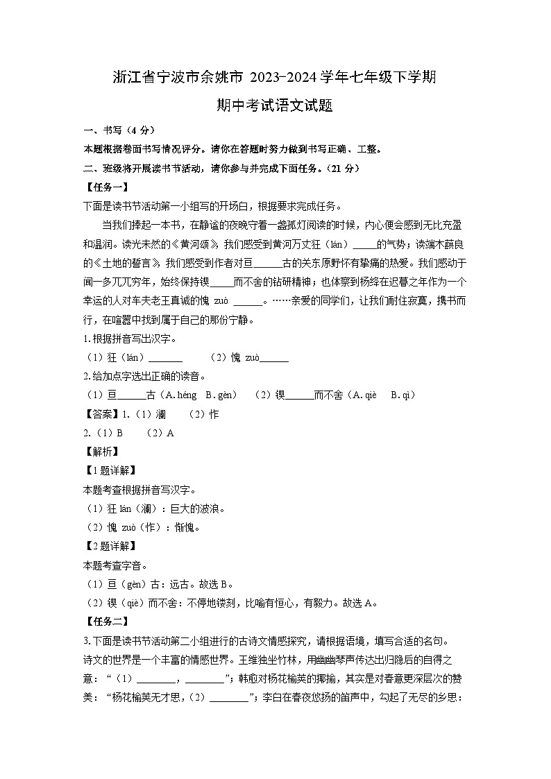 [语文][期中]浙江省宁波市余姚市2023-2024学年七年级下学期期中考试试题(解析版)01